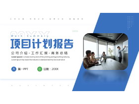 蓝色职场办公背景的项目计划报告PPT模板下载-第一PPT