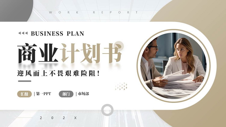 图片[1]-灰棕配色商务办公背景的商业计划书PPT模板下载-第一PPT