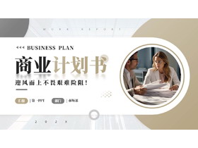 灰棕配色商务办公背景的商业计划书PPT模板下载-第一PPT