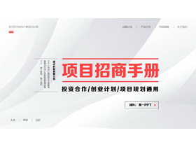 简约曲线背景的项目招商手册PPT模板下载-第一PPT