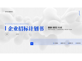 蓝色液态圆点曲线背景的企业招标计划书PPT模板下载-第一PPT