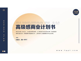 蓝金圆点背景的高级感商业计划书PPT模板下载-第一PPT