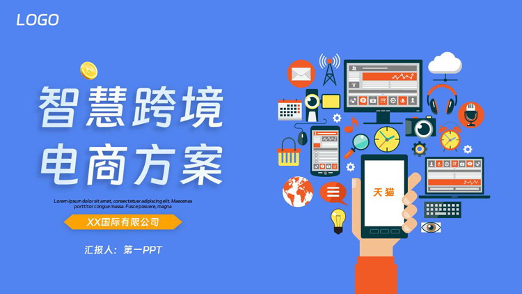 图片[1]-蓝色矢量扁平化智慧跨境电商方案PPT模板下载-第一PPT
