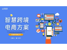 蓝色矢量扁平化智慧跨境电商方案PPT模板下载-第一PPT