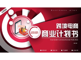 红色微立体跨境电商商业计划书PPT模板下载-第一PPT