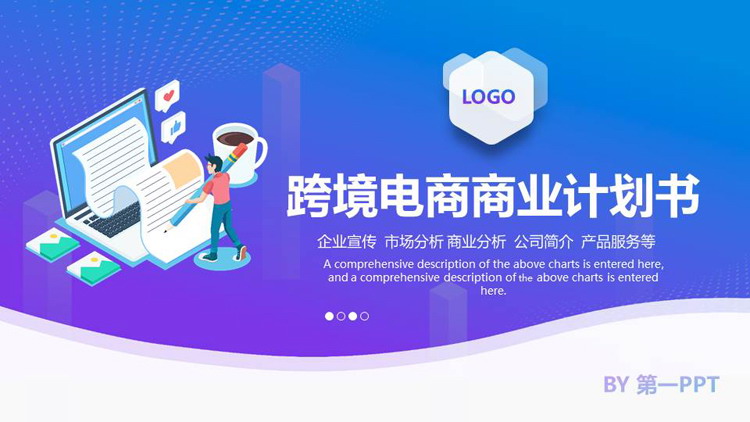 图片[1]-蓝紫配色矢量办公背景的跨境电商商业计划书PPT模板下载-第一PPT