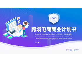 蓝紫配色矢量办公背景的跨境电商商业计划书PPT模板下载-第一PPT