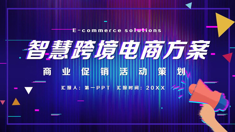 图片[1]-炫酷蓝紫渐变智慧跨境电商方案PPT模板下载-第一PPT