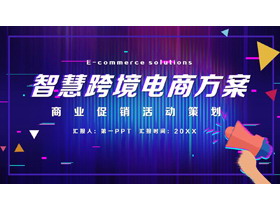 炫酷蓝紫渐变智慧跨境电商方案PPT模板下载-第一PPT