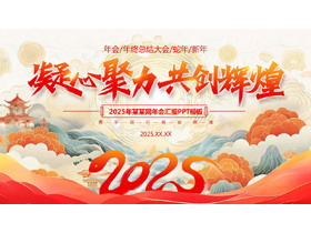 红色国潮风“凝心聚力共创辉煌”企业年会PPT模板-第一PPT