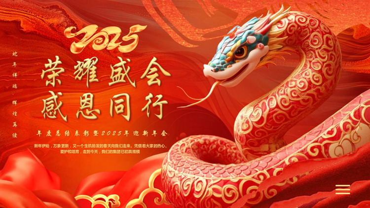 图片[1]-红色立体蟒蛇背景的“荣耀盛会感恩同行”年度总结表彰年会PPT模板-第一PPT