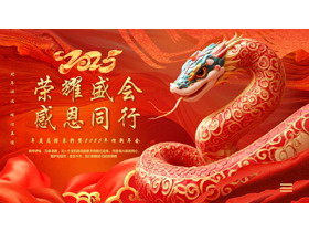 红色立体蟒蛇背景的“荣耀盛会感恩同行”年度总结表彰年会PPT模板-第一PPT