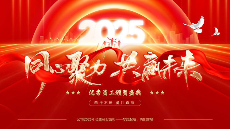 图片[1]-红色大气“同心聚力共赢未来”优秀员工颁奖盛典PPT模板-第一PPT