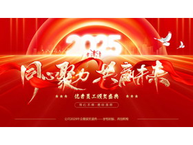 红色大气“同心聚力共赢未来”优秀员工颁奖盛典PPT模板-第一PPT