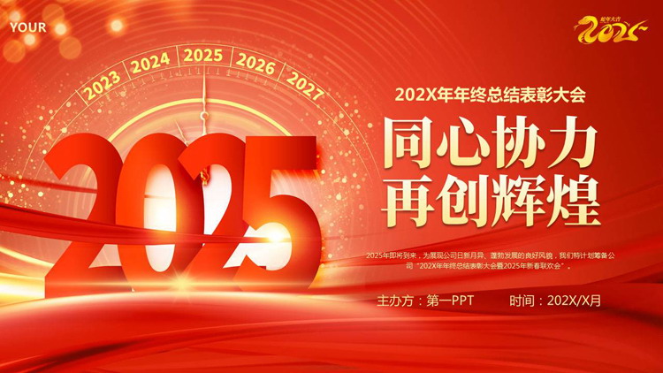 图片[1]-红色大气“同心协力再创辉煌”年终总结表彰大会PPT模板下载-第一PPT