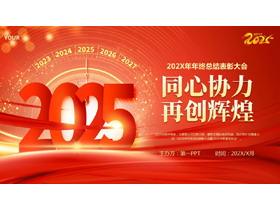 红色大气“同心协力再创辉煌”年终总结表彰大会PPT模板下载-第一PPT