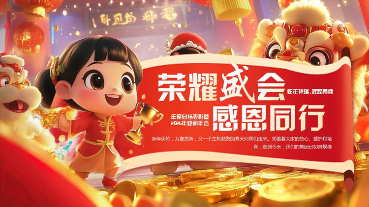 图片[1]-红金立体卡通背景的“荣耀盛会感恩同行”年度总结表彰暨迎新年会PPT模板-第一PPT