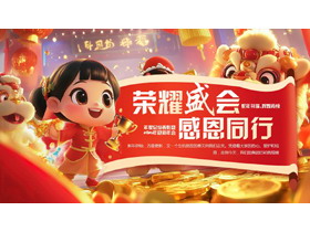 红金立体卡通背景的“荣耀盛会感恩同行”年度总结表彰暨迎新年会PPT模板-第一PPT