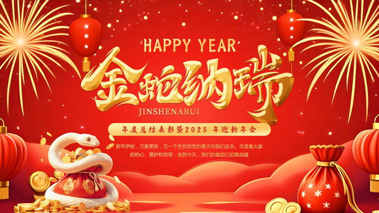 图片[1]-红金喜庆“金蛇纳瑞”年度总结表彰暨2025年迎新年会PPT模板-第一PPT