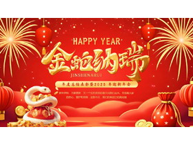 红金喜庆“金蛇纳瑞”年度总结表彰暨2025年迎新年会PPT模板-第一PPT