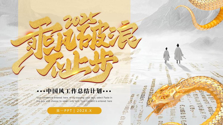 图片[1]-金色蟒蛇背景的“2025乘风破浪不止步”中国风工作总结计划PPT模板下载-第一PPT