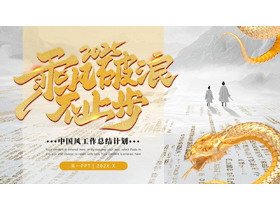 金色蟒蛇背景的“2025乘风破浪不止步”中国风工作总结计划PPT模板下载-第一PPT