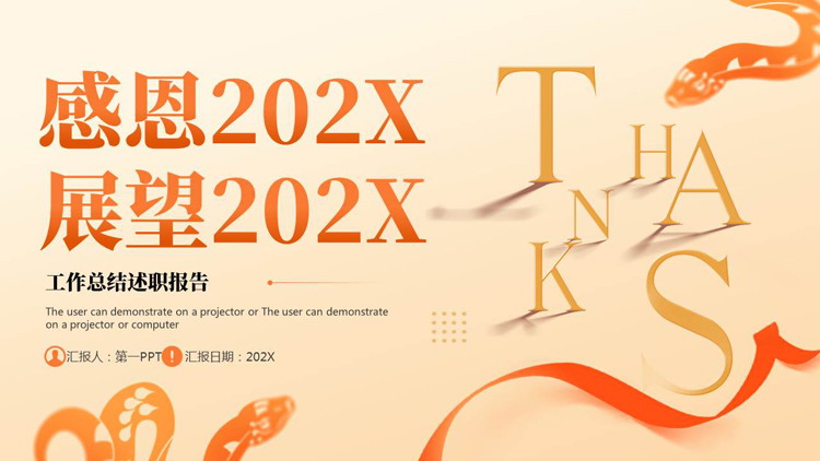 图片[1]-橙色剪纸风“感恩202X展望202X”工作总结述职报告PPT模板下载-第一PPT