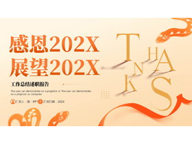 橙色剪纸风“感恩202X展望202X”工作总结述职报告PPT模板下载-第一PPT