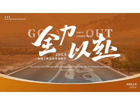 橙色笔直公路背景的“全力以赴”年终工作总结计划PPT模板下载-第一PPT