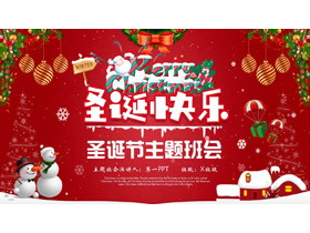 红色喜庆雪人背景的“圣诞快乐”圣诞节主题班会PPT模板-第一PPT