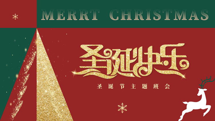 图片[1]-红绿配色鎏金风“圣诞快乐”圣诞节主题班会PPT模板-第一PPT