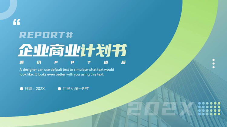 图片[1]-蓝绿配色写字楼背景的企业商业计划书PPT模板下载-第一PPT