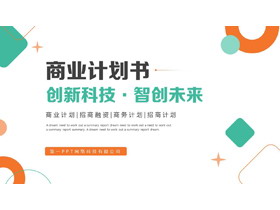 绿橙配色圆点方块背景的商业计划书PPT模板下载-第一PPT
