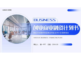 蓝色创业商业融资计划书PPT模板下载-第一PPT