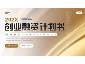 金色曲线背景的创业融资计划书PPT模板下载-第一PPT