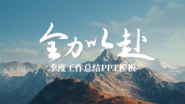 图片[1]-巍峨群山背景的“全力以赴”励志风季度工作总结PPT模板下载-第一PPT