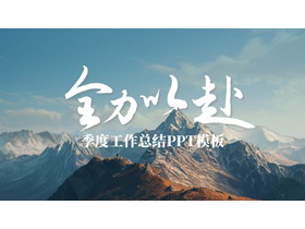 巍峨群山背景的“全力以赴”励志风季度工作总结PPT模板下载-第一PPT