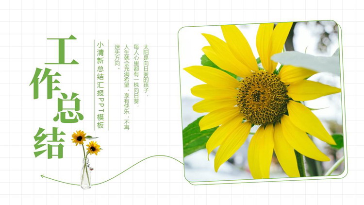 图片[1]-绿色小清新向日葵背景的工作总结汇报PPT模板下载-第一PPT