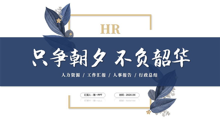 图片[1]-蓝金配色简约商务风“只争朝夕不负韶华”人力资源工作汇报PPT模板下载-第一PPT