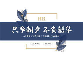 蓝金配色简约商务风“只争朝夕不负韶华”人力资源工作汇报PPT模板下载-第一PPT