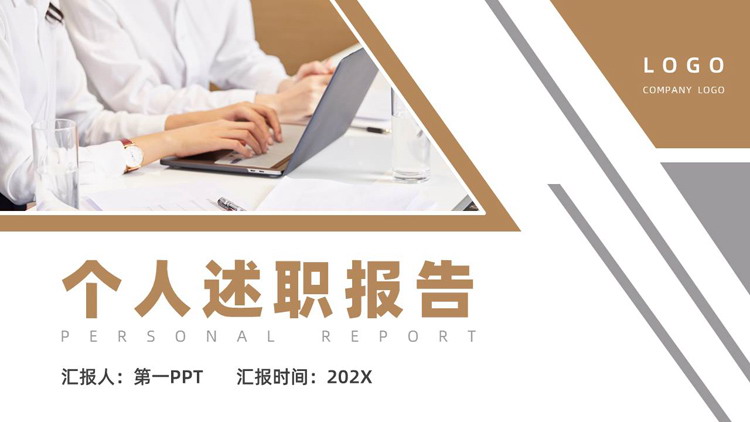 图片[1]-棕色商务人士背景的个人述职报告PPT模板下载-第一PPT