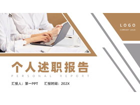 棕色商务人士背景的个人述职报告PPT模板下载-第一PPT