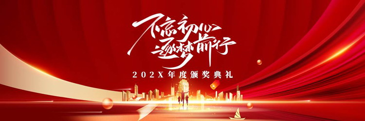 图片[1]-红色宽屏城市剪影背景的“不忘初心逐梦前行”年度颁奖典礼PPT模板-第一PPT