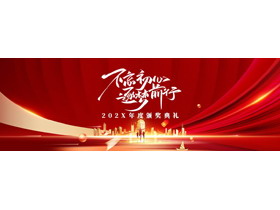 红色宽屏城市剪影背景的“不忘初心逐梦前行”年度颁奖典礼PPT模板-第一PPT