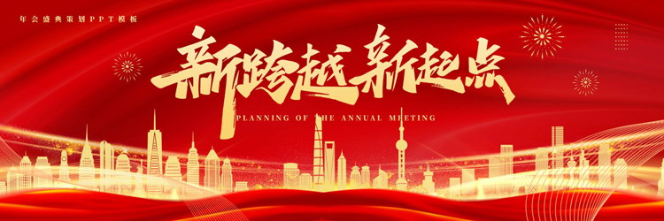 图片[1]-红金宽屏大气城市剪影背景的“新跨越新起点”年会盛典策划PPT模板-第一PPT