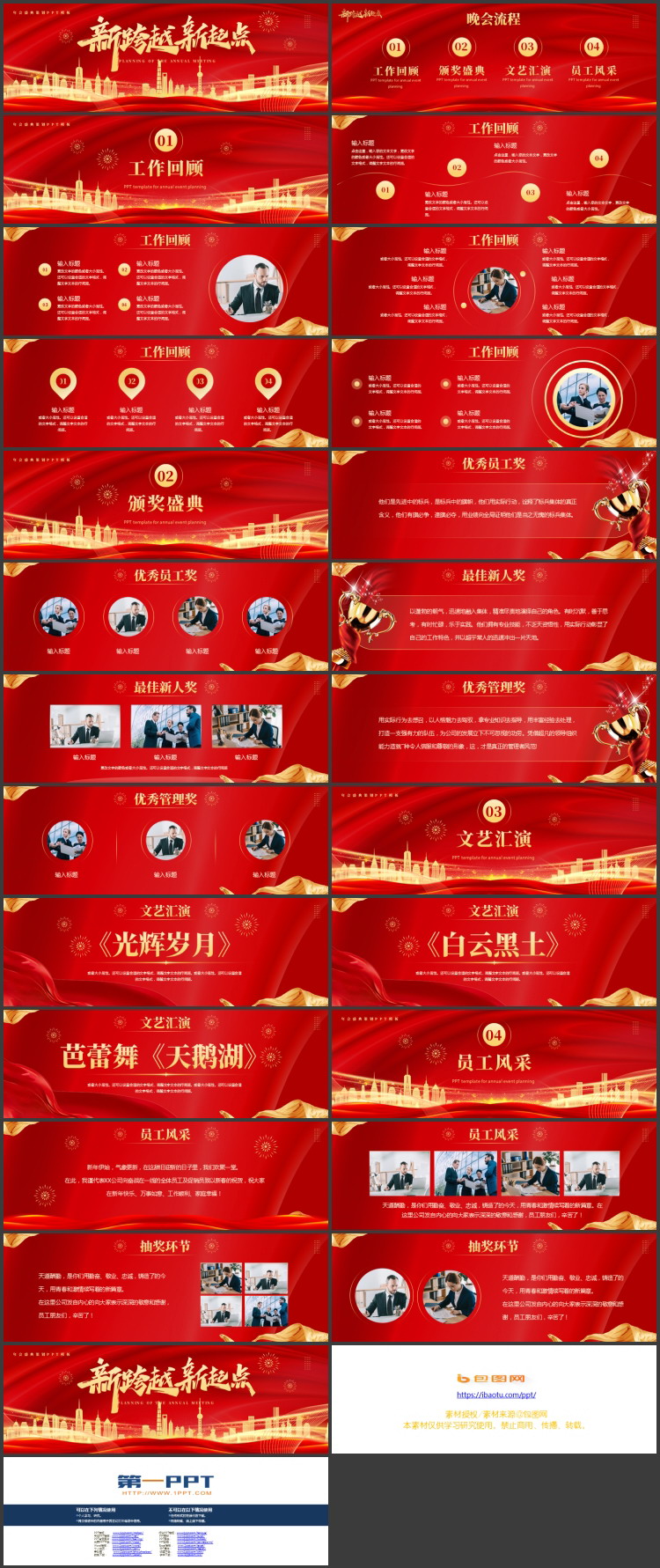 图片[2]-红金宽屏大气城市剪影背景的“新跨越新起点”年会盛典策划PPT模板-第一PPT