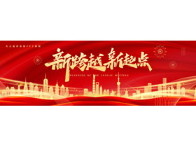 红金宽屏大气城市剪影背景的“新跨越新起点”年会盛典策划PPT模板-第一PPT