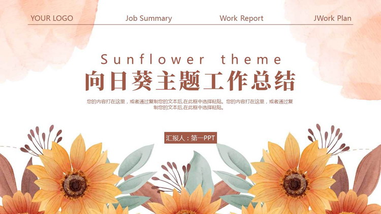 图片[1]-褐色水彩向日葵背景的向日葵主题工作总结PPT模板下载-第一PPT