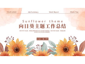 褐色水彩向日葵背景的向日葵主题工作总结PPT模板下载-第一PPT