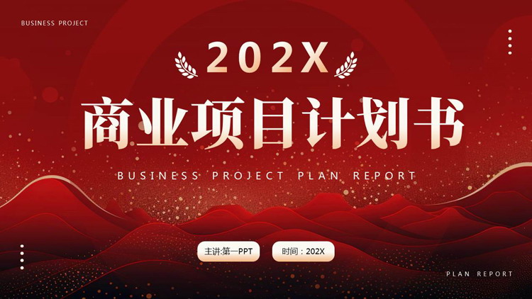 图片[1]-红色层叠群山背景的商业项目计划书PPT模板下载-第一PPT